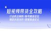 短视频带货全攻略，行业机会解析/账号精准定位/爆款内容创作/数据复盘优化