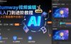 Rumway视频编辑从入门到进阶教程，用人工智能提升创造力