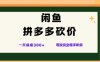 闲鱼拼多多砍价项目，全网最新玩法，一天保底3张+，零成本光用手机就可以【揭秘】