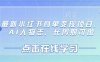最新小红书商单变现项目，AI人物志，长周期可做