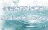 7月新开端游自动搬砖项目，单机稳定月入4000+纯自动项目，上车即吃肉。