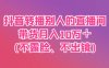 抖音转播别人的直播间带货月入10万＋(不露脸、不出镜)