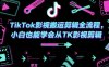 TikTok影视搬运剪辑全流程，小白也能学会从TK影视剪辑