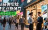 AI获客实战与企业新风口，实体店逆袭与自动化成交 短视频矩阵与私域体系化