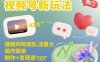 视频号新玩法，情感共鸣项目，流量大，操作简单，制作+变现课
