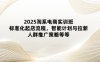 2025淘系电商实训班：标准化起店流程，智能计划与拉新，人群推广策略等等