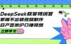 DeepSeek获客特训营：掌握不出镜视频制作，日产百条IP口播视频