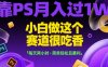 靠PS月入过1W，小白做这个赛道很吃香，每天两小时，简单轻松且暴利【揭秘】