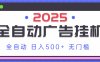 2025最新全自动广告挂机 单机500+实操分享 小白可无脑操作