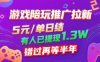 游戏陪玩推广拉新，无需回填，5米每单日结，0粉丝也能做，有人已提现1.3W，错过再等半年