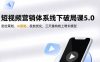 短视频营销体系线下破局课5.0，定位策划、AI赋能、投放优化，三天重构线上增长模型