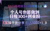 2025贴吧精准引流攻略5.0，实操干货分享，个人号也能做到日吸300+创业…