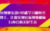 轻创业实战0基础学习做图书博主，让你实现居家创收和旅行办公的美好生活