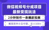 视频号分成最新玩法，两天暴力起号变现1500+，爆款视频制作只需要2分钟…