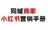 同城商家小红书营销手册，小红书0成本引爆线下流量