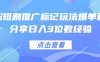 0粉短剧推广标记玩法爆单新人分享日入3位数经验