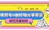 视频号0粉好物分享带货，突破低流量枷锁，实现月入4000+