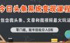 今日头条AI玩法系统课程，最新前沿变现玩法拆解，零门槛，新手轻松日入5张