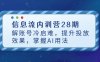 信息流内训营28期，解账号冷启难，提升投放效果，掌握AI用法