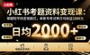 小红书考题资料变现课：掌握短平快变现模式，单账号考试季日均收益2000元