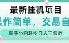最新挂G项目，人人可上手，操作简单， 每天24小时自动运行轻松日入三位数【揭秘】
