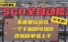 CSGO自动捡漏项目，最新玩法，不用挂机不用玩游戏，一个手机即可操作。…