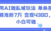 用AI做私域玩法，单条视频涨粉7W变现4.3k，小白可做