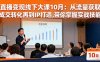 直播变现线下大课10月：从流量获取到成交转化再到IP打造,带你掌握实战技能