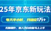 25京东新玩法，每天半小时，月稳定1W+