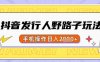 抖音发行人野路子玩法，一单利润50，手机操作一天多张【揭秘】