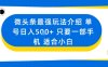 微头条最强玩法介绍一个号日入5张+只要一部手机适合小白