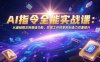 AI指令全能实战课：从基础概念到高级功能，实现工作效率和创造力双重提升