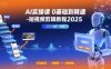 AI实操课0基础到精通-短视频剪辑教程2025