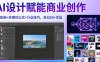 AI设计赋能商业创作，MJ安装+关键词公式+行业技巧，单日50+作品
