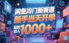 闲鱼冷门新赛道，新手当天开单，轻松日入1000+