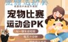 AI一键生成宠物比赛运动会PK视频，纯原创不用剪不用拍，每天十分钟，轻松月入过1W+