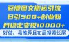 豆瓣图文搬运引流，日引500+创业粉，月稳定变现10000+，好做、易推荐且…