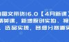 抖音图文带货16.0【4月新课】基础+精英课，新增原创实拍、视频混剪、选品实操，各细分赛道实操