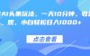 热门AI头条玩法，一天10分钟，收益可观，小白轻松日入1000+