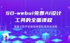SD-webui免费AI设计工具的全面课程，涵盖从软件安装到高级应用的全流程