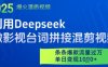 利用Deepseek做影视台词拼接混剪视频，条条爆款流量过W，单日变现多张