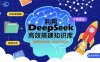 利用deepseek高效搭建知识库，实现十倍成长