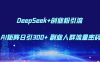 DeepSeek+创业粉引流 AI矩阵日引300+ 副业人群流量密码
