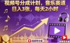 视频号分成计划，音乐赛道，日入3张，每天2小时