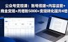 公众号变现课：账号搭建+内容运营+商业变现+月增粉5000+变现转化提升4倍