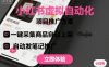 小红书虚拟自动化项目，一键采集商品自动上架，自动发笔记推广