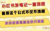 小红书发笔记一直违规，套用这个公式不仅不违规，来的还都是精准的付费粉