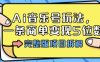 Ai音乐号玩法，多平台几十万粉，一条商单变现5位数，完整版项目拆解