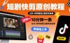 短剧快剪原创教程，10分钟一条，过抖+有同框能过薯条实操课