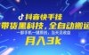 抖音快手挂G带货黑科技，全自动搬运，一部手机一键原创，当天见收益，月入3k+【揭秘】